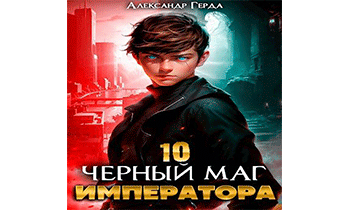 Черный Маг Императора 10