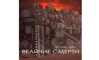 Величие Смерти