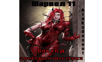 Марвел 11. Восход "Зловещей шестёрки"