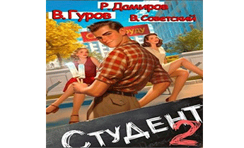 Студент - 2