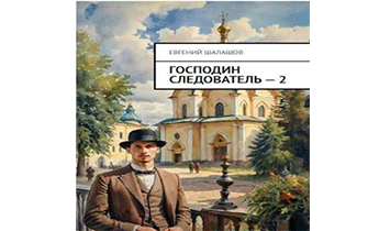 Господин следователь. Книга 2