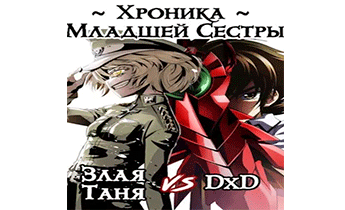 Таня + DxD: Хроника Младшей Сестры