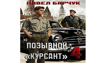 Позывной "Курсант" 4