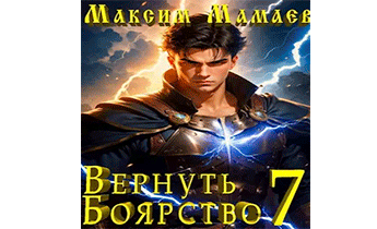 Вернуть Боярство 7