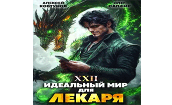 Идеальный мир для Лекаря 22