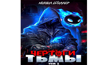 Чертоги тьмы