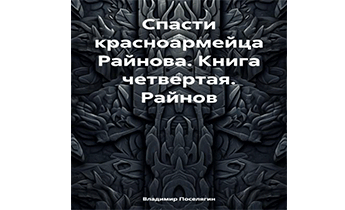 Спасти красноармейца Райнова. Книга четвертая. Райнов