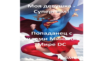 Моя девушка - Супергёрл! Попаданец с силами Минато в мире DC