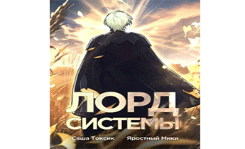 Лорд Системы 7