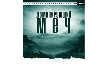 Доминирующий Меч. Главы 1 - 500