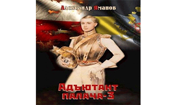 Адъютант палача 3