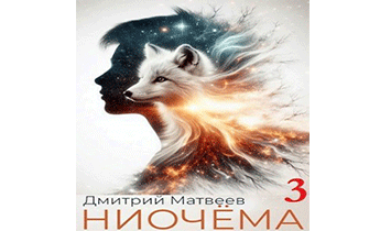 Ниочёма 3