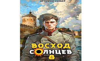 Восход. Солнцев. Книга VIII