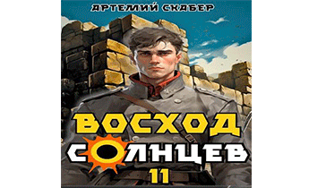 Восход. Солнцев. Книга XI