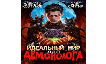 Идеальный мир для Демонолога 2