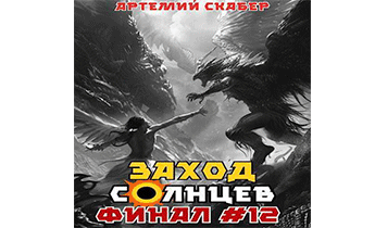 Заход. Солнцев. Книга XII