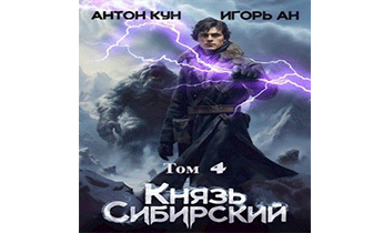 Князь Сибирский. Том 4