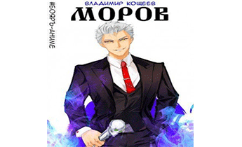 Моров. Том 5