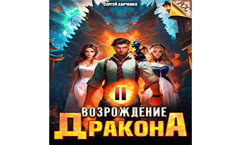 Возрождение Дракона 2