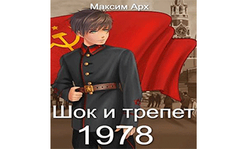 Шок и трепет 1978