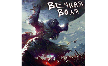 Вечная Воля. Главы 1-500