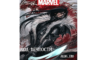 Код Вечности (MARVEL)