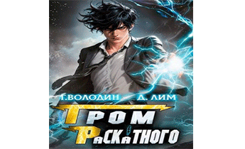 Гром Раскатного. Том 1