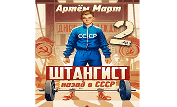 Штангист: Назад в СССР. Том 2