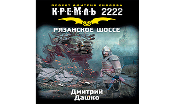 Кремль 2222. Рязанское шоссе