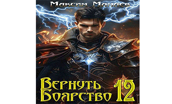 Вернуть Боярство 12