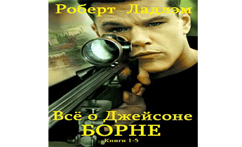 Джейсон Борн. Книги 1 - 5