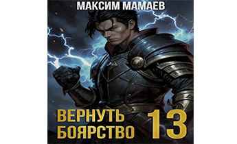 Вернуть Боярство 13