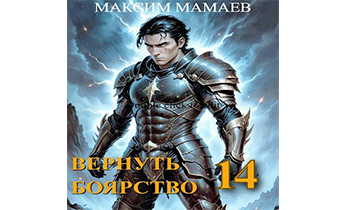 Вернуть Боярство 14