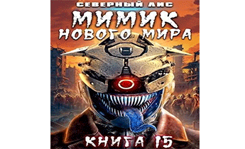 Мимик нового Мира 15