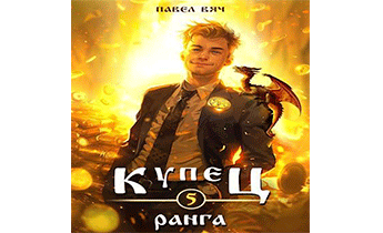 Купец V ранга