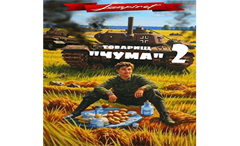 Товарищ «Чума» 2