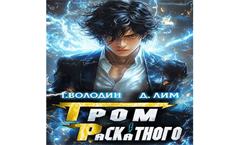 Гром Раскатного. Том 2