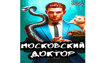 Московский доктор