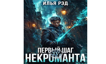 Первый шаг Некроманта. Том 4