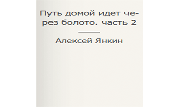 Путь домой идет через болото. Часть 2