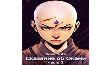 Сказание об Оками 2