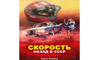 Скорость. Назад в СССР