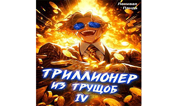 Триллионер из трущоб 4