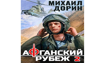 Афганский рубеж 2