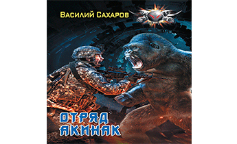 Отряд «Акинак»