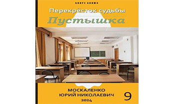 Пустышка. Книга 9