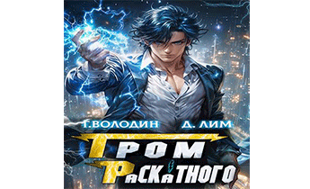 Гром Раскатного. Том 3