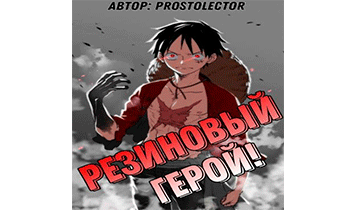 Резиновый Герой! Главы 1-35