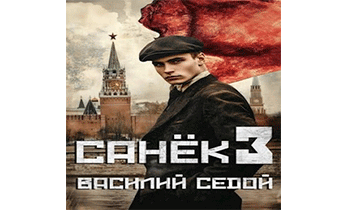 Санек 3