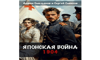 Японская война. 1904